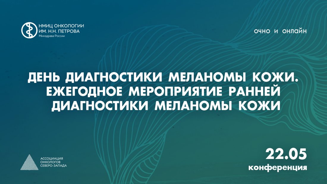 Конференция «День диагностики меланомы кожи. Ежегодное мероприятие ранней диагностики меланомы кожи»