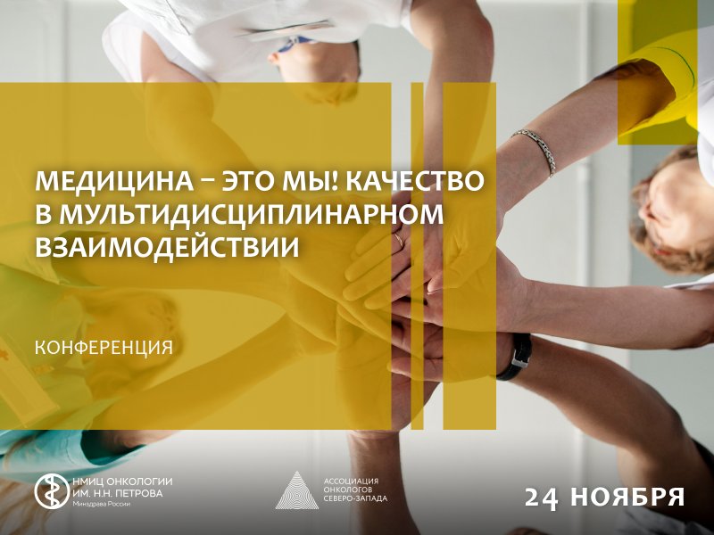 «Медицина – это МЫ!»: врачи и медсестры обсудят качество в мультидисциплинарном взаимодействии