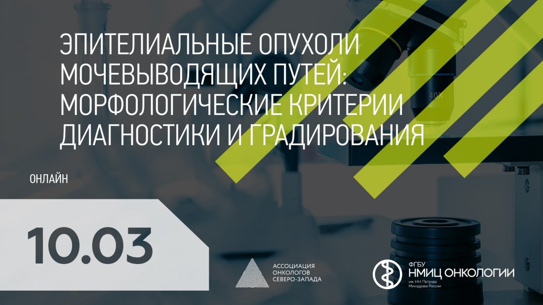 Вебинар «Эпителиальные опухоли мочевыводящих путей: морфологические критерии диагностики и градирования»