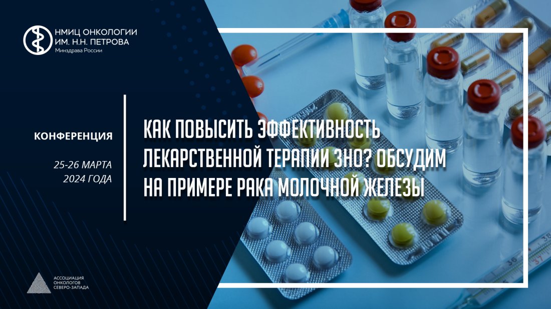 Конференция «Как повысить эффективность лекарственной терапии ЗНО? Обсудим на примере рака молочной железы»