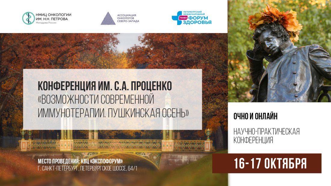 IX научно-практическая конференция «Возможности современной иммунотерапии. Пушкинская осень»