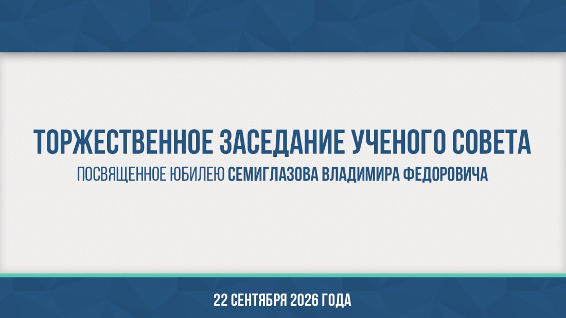 Торжественное заседание Ученого совета, посвященное юбилею Семиглазова Владимира Федоровича