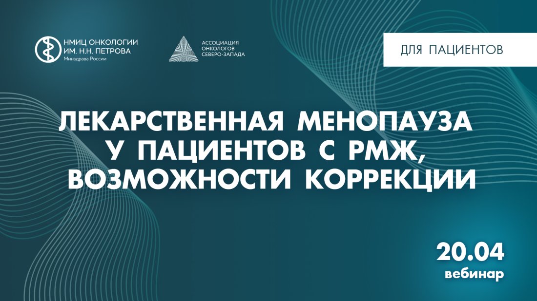Вебинар для пациентов «Лекарственная менопауза у пациентов с РМЖ, возможности коррекции»
