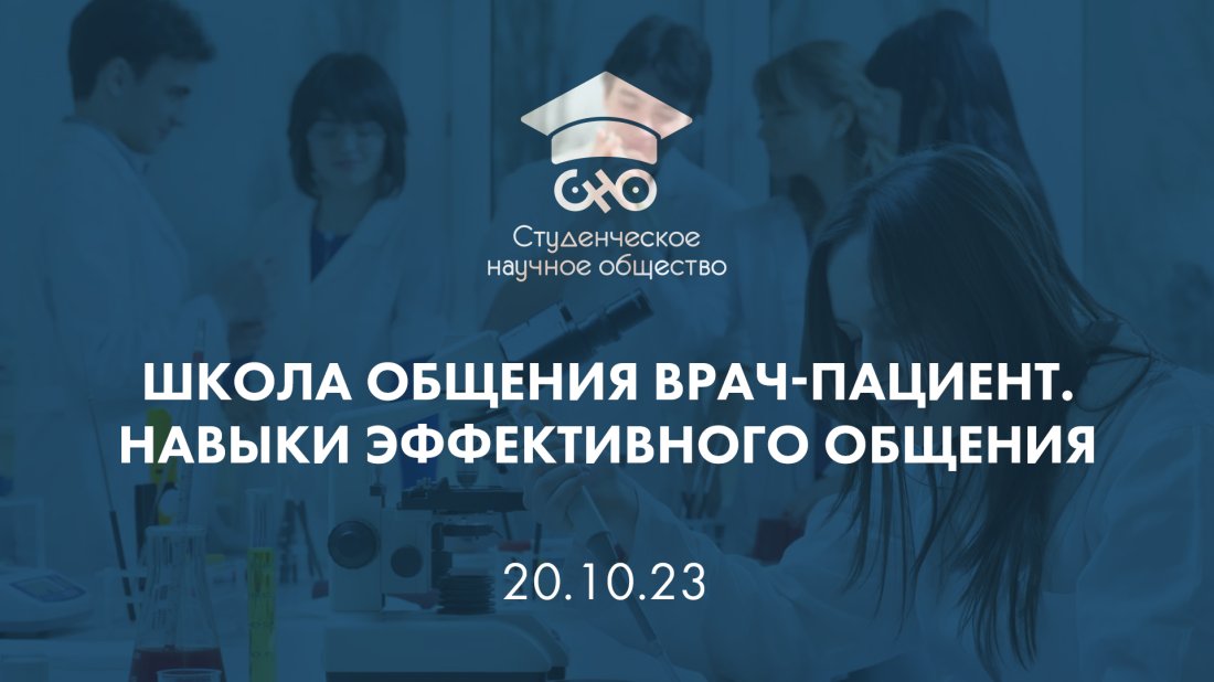 Вебинар «Студенческое научное общество (СНО): Школа общения врач-пациент. Навыки эффективного общения»