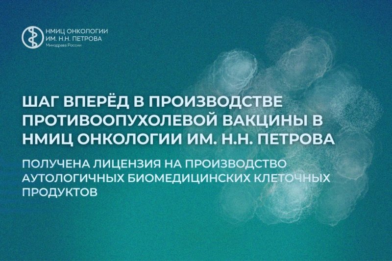 Новости центра по производству биомедицинских клеточных продуктов НМИЦ онкологии им. Н.Н. Петрова