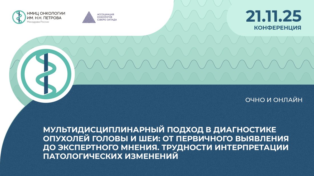 Конференция «Мультидисциплинарный подход в диагностике опухолей головы и шеи: от первичного выявления до экспертного мнения. Трудности интерпретации патологических изменений»