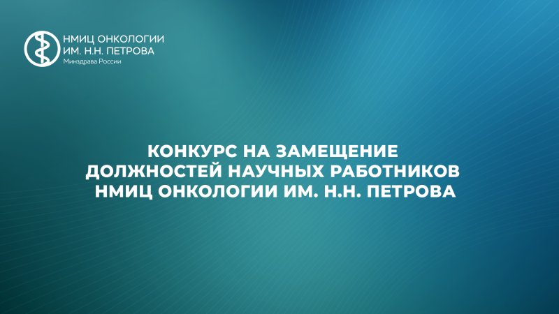 Конкурс на замещение должностей научных работников НМИЦ онкологии им. Н.Н. Петрова