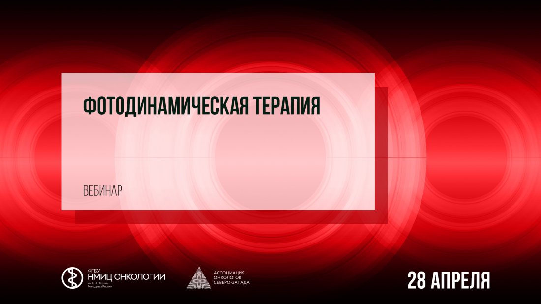 Вебинар «Фотодинамическая терапия»