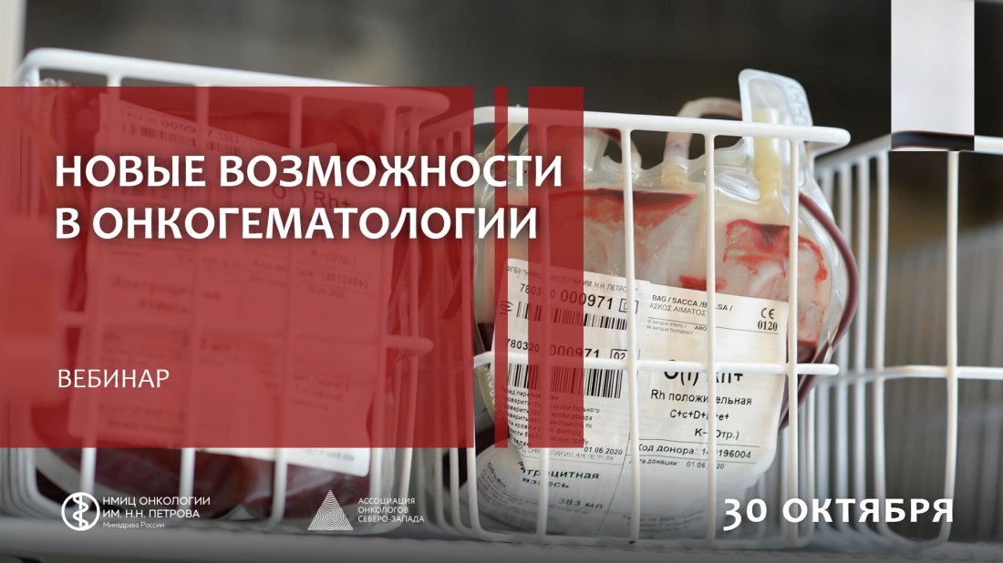 Вебинар «Новые возможности в онкогематологии»
