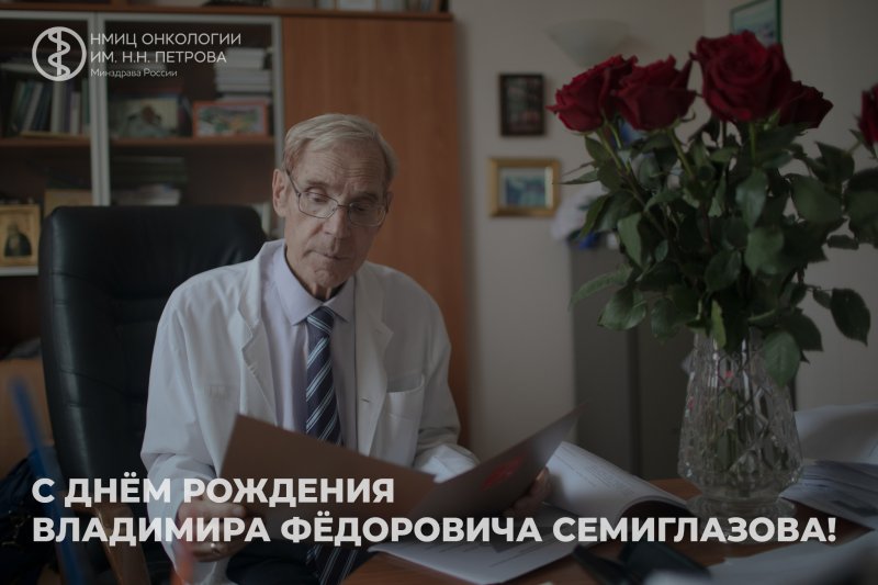 Поздравляем с Днем рождения Владимира Фёдоровича Семиглазова!