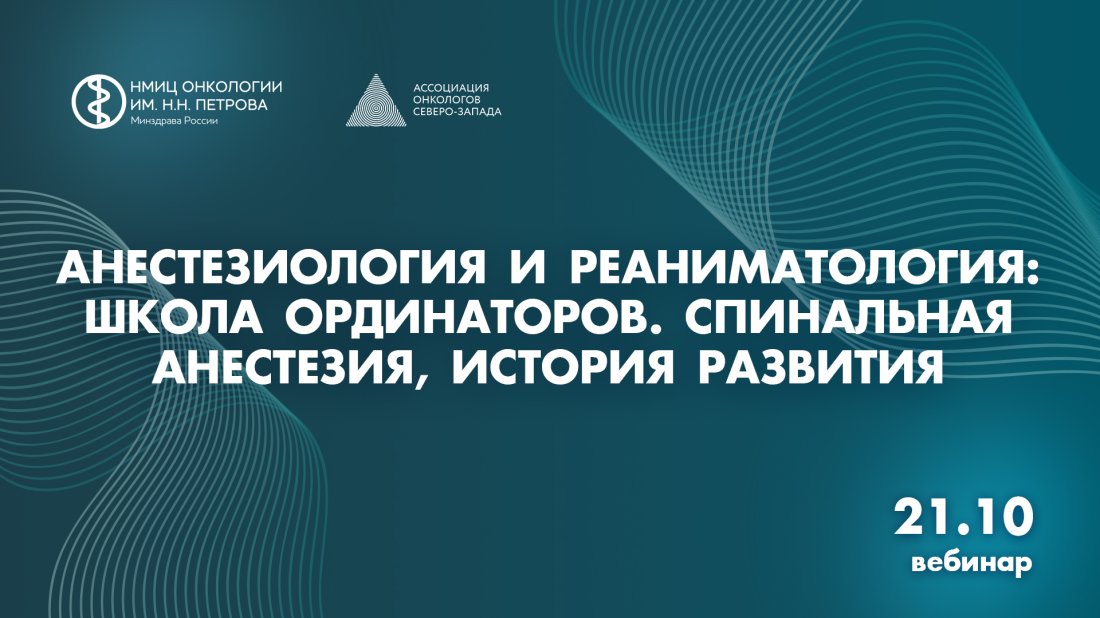 Вебинар «Анестезиология и реаниматология: школа ординаторов. Спинальная анестезия, история развития»
