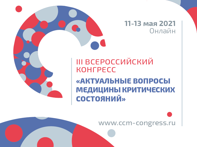 III Всероссийский конгресс с международным участием «Актуальные вопросы медицины критических состояний»