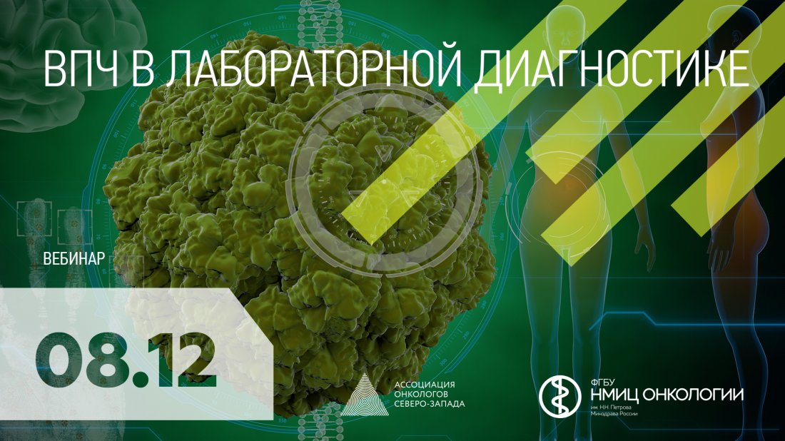 Вебинар «ВПЧ в лабораторной диагностике»