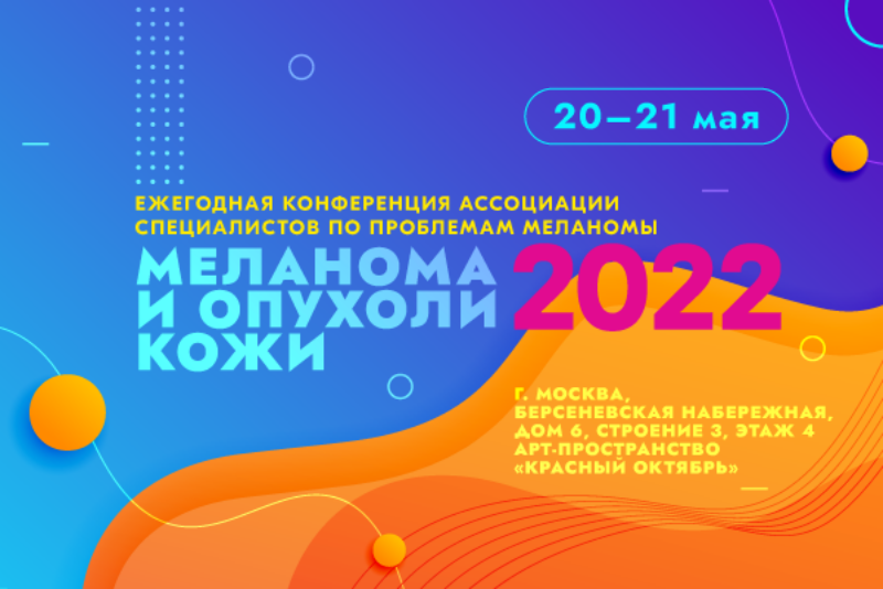 Конференция «Меланома и опухоли кожи 2022» пройдет с участием специалистов НМИЦ онкологии им. Н. Н. Петрова