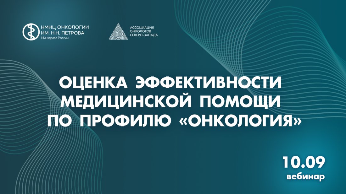 Вебинар «Оценка эффективности медицинской помощи по профилю «онкология»