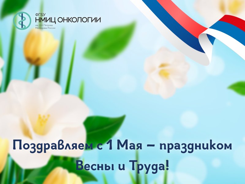 Поздравляем с праздником Весны и Труда!