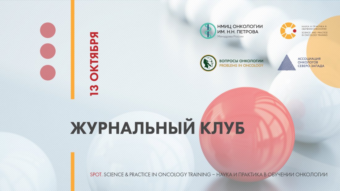 Вебинар «SPOT (Science & Practice in Oncology Training – наука и практика в обучении онкологии). Журнальный клуб»