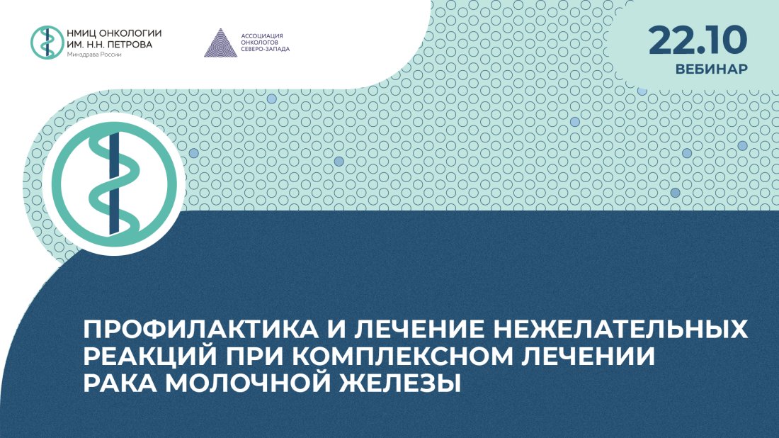 Вебинар «Профилактика и лечение нежелательных реакций при комплексном лечении рака молочной железы»
