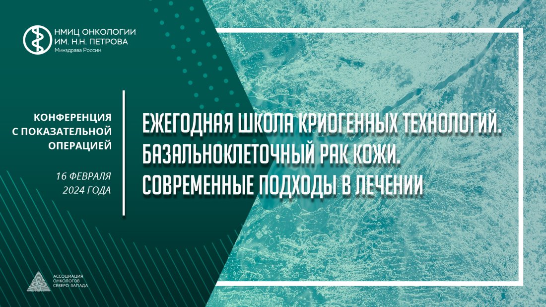 Конференция с показательной операцией «Ежегодная Школа криогенных технологий. Базальноклеточный рак кожи. Современные подходы в лечении»
