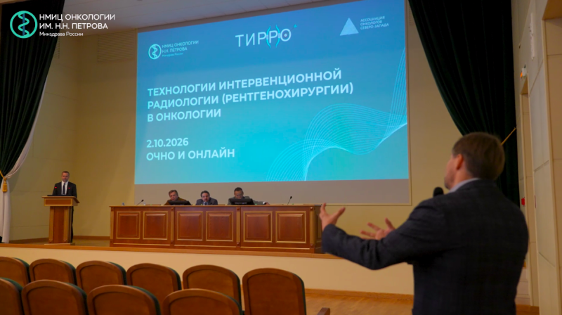 Состоялась конференция «Технологии интервенционной радиологии (рентгенохирургии) в онкологии»