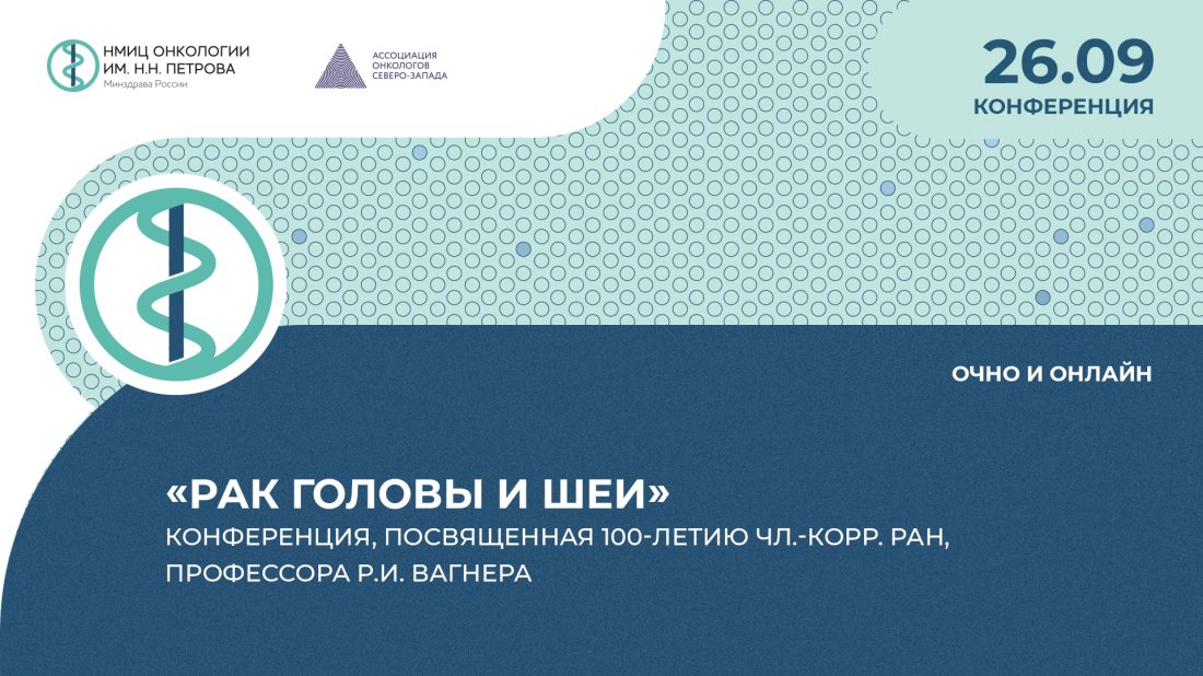 Конференция, посвященная 100-летию чл.-корр. РАН, профессора Р.И. Вагнера «Рак головы и шеи»
