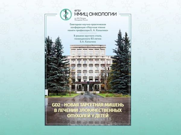 30 сентября состоится I Ежегодная научно-практическая конференция «Научные чтения памяти профессора Б. А. Колыгина» «GD2 – НОВАЯ ТАРГЕТНАЯ МИШЕНЬ В ЛЕЧЕНИИ ЗЛОКАЧЕСТВЕННЫХ ОПУХОЛЕЙ У ДЕТЕЙ»