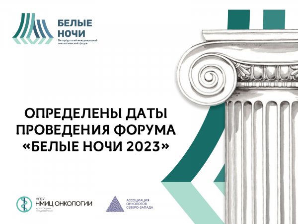 Определены даты проведения форума «Белые ночи 2023»