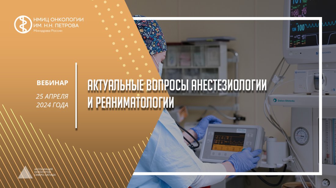 Вебинар «Актуальные вопросы анестезиологии и реаниматологии»