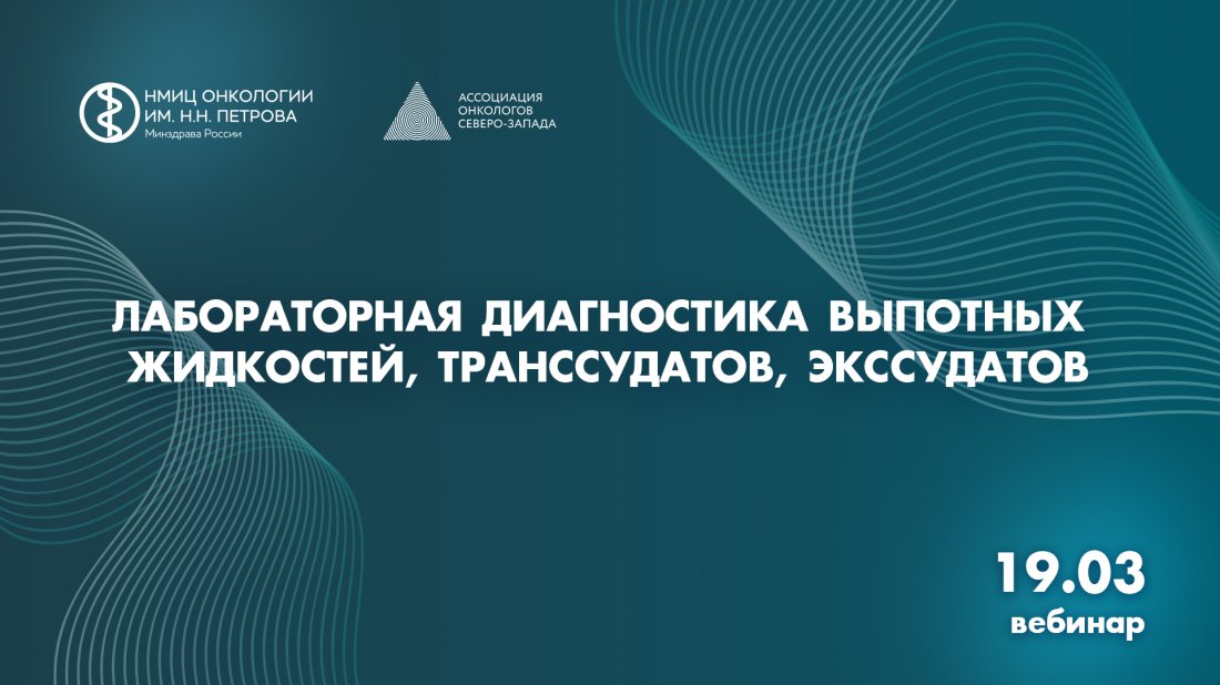 Вебинар «Лабораторная диагностика выпотных жидкостей, транссудатов, экссудатов»