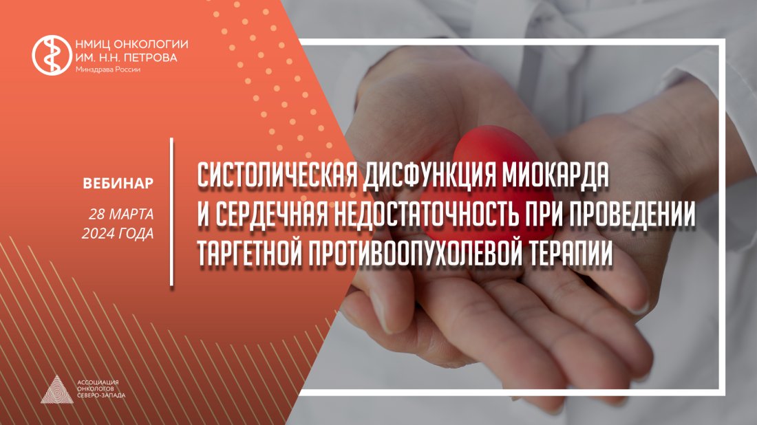 Вебинар «Систолическая дисфункция миокарда и сердечная недостаточность при проведении таргетной противоопухолевой терапии»