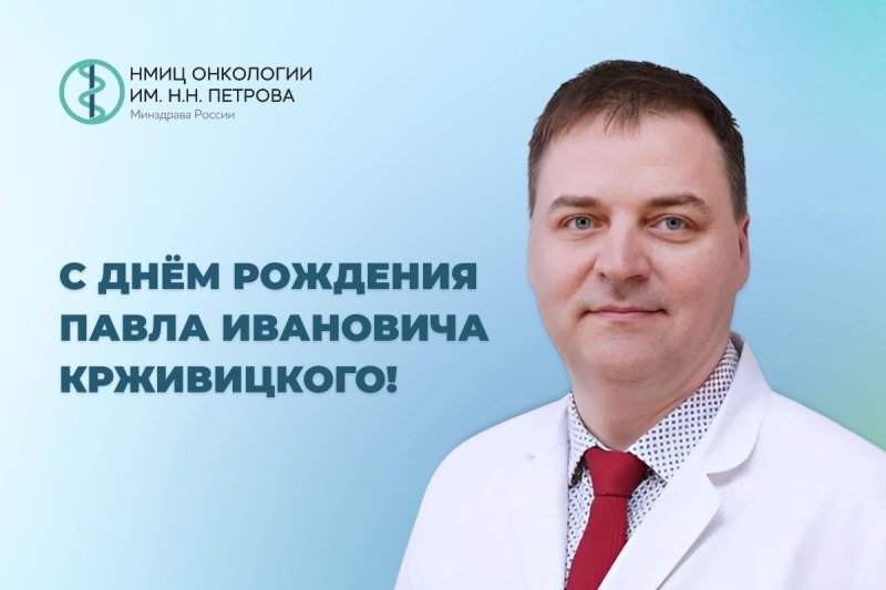 Поздравляем с юбилеем Павла Ивановича Крживицкого!