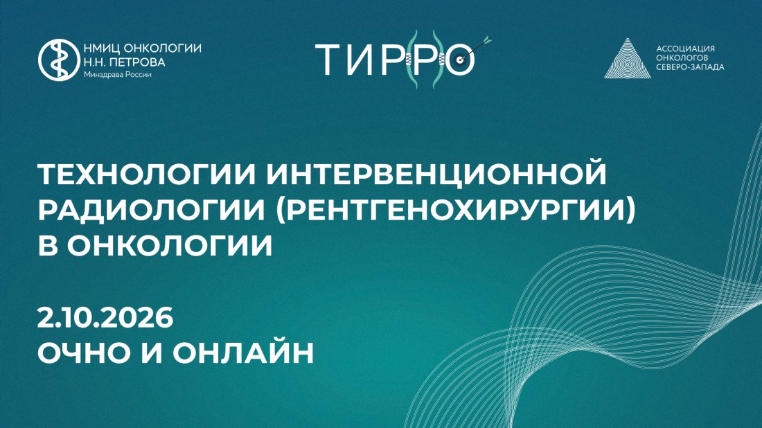 Конференция «Технологии интервенционной радиологии (рентгенохирургии) в онкологии»