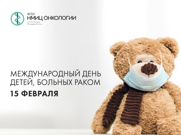 15 февраля – Международный день детей, больных раком