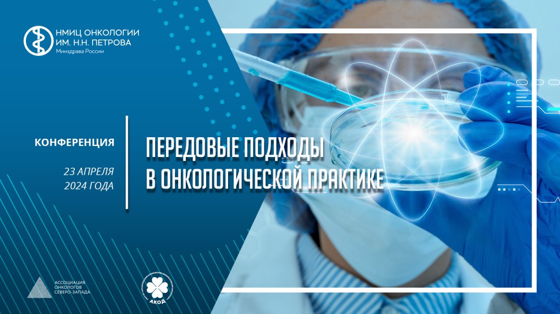 Конференция «Передовые подходы в онкологической практике»