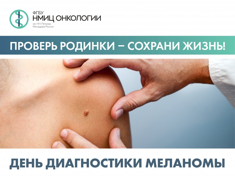 24 мая — день диагностики меланомы в НМИЦ онкологии им.Н.Н. Петрова