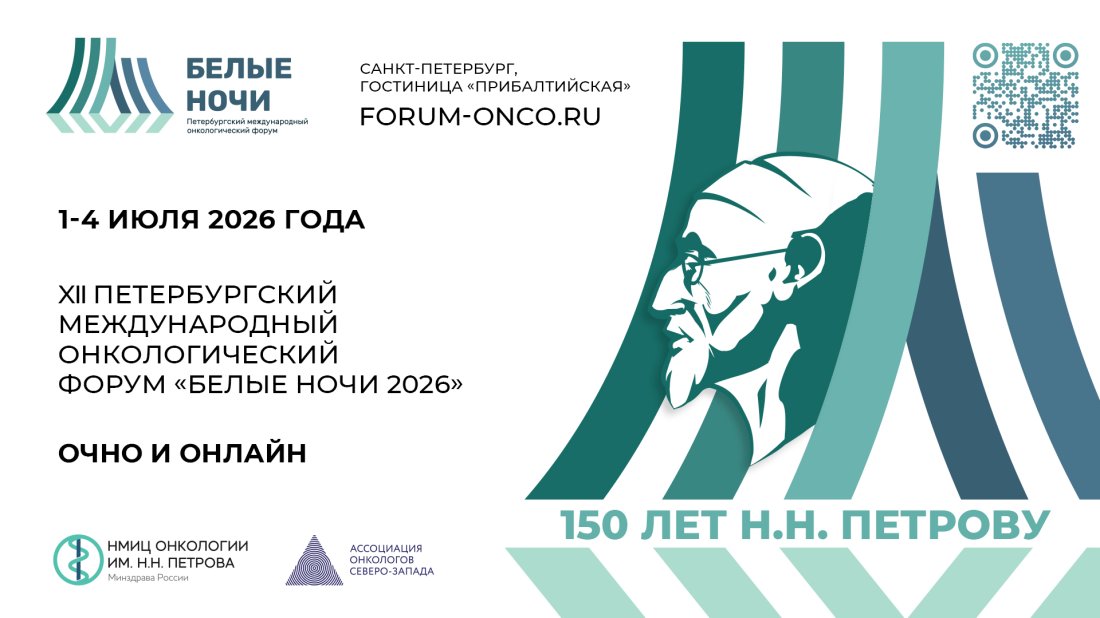 Конференция «XII Петербургский международный онкологический форум «Белые ночи 2026»