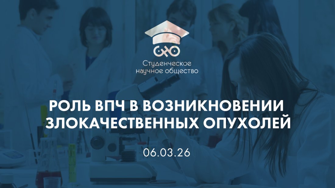 Вебинар «Студенческое научное общество (СНО). Роль ВПЧ в возникновении злокачественных опухолей»
