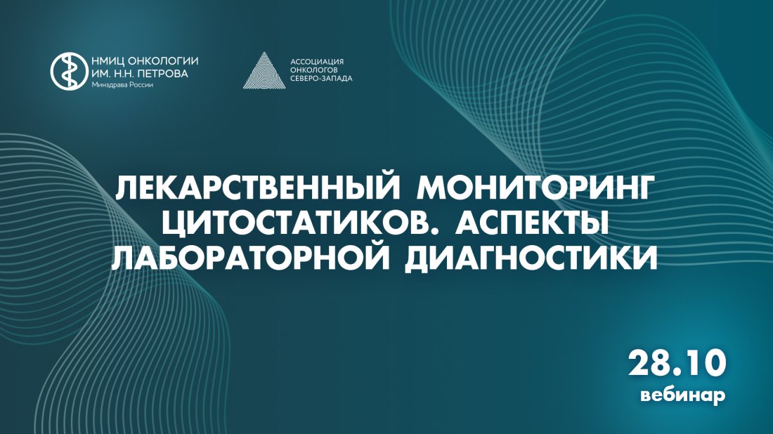 Вебинар «Лекарственный мониторинг цитостатиков. Аспекты лабораторной диагностики»