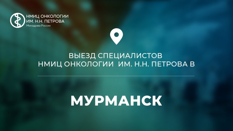 Реализация плана национального проекта по профилю «Онкология»