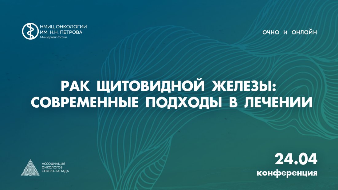 Конференция «Рак щитовидной железы: современные подходы в лечении»