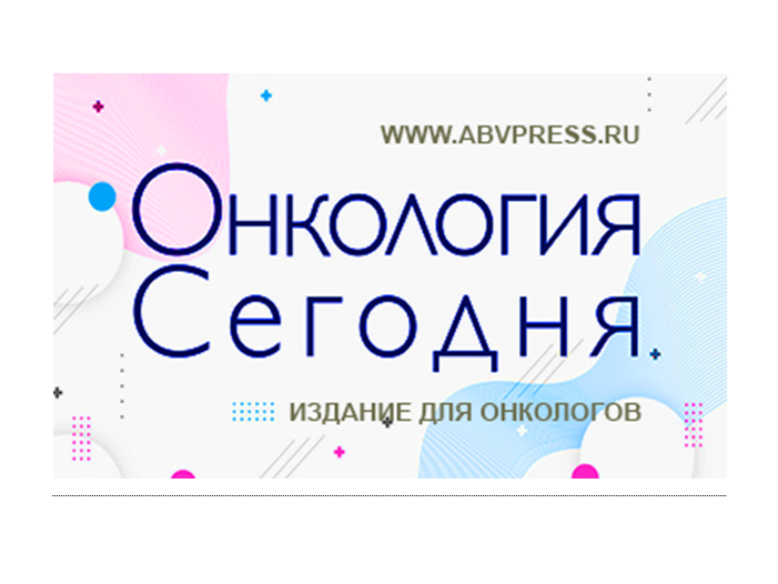 Свежий выпуск газеты «Онкология Сегодня» приурочен к Х Петербургскому международному онкологическому форуму «Белые ночи – 2024»