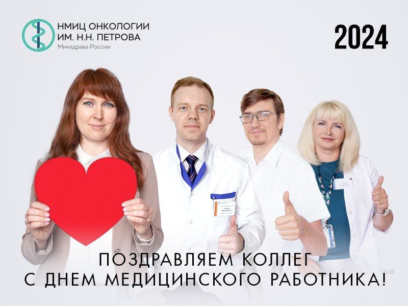 C Днем медицинского работника!