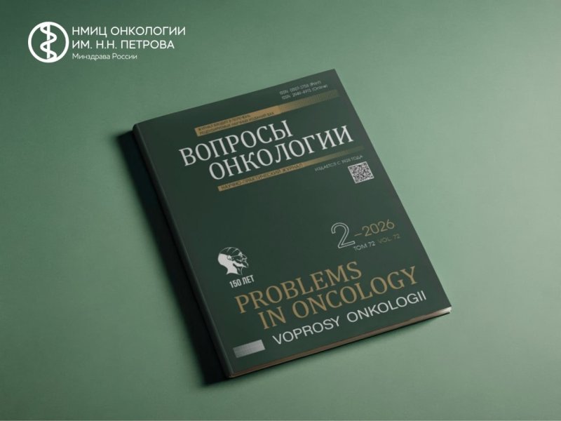 Вышел второй номер журнала «Вопросы онкологии» за 2026 год