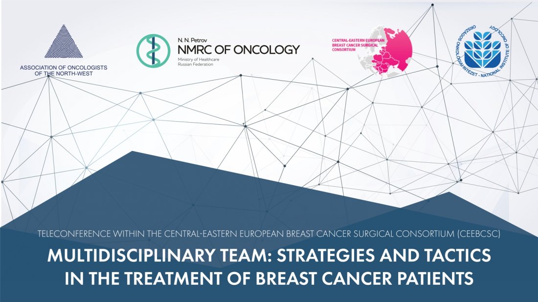Teleconference within the Central-Eastern European Breast Cancer Surgical Consortium (CEEBCSС) «Multidisciplinary team: strategies and tactics in the treatment of breast cancer patients»