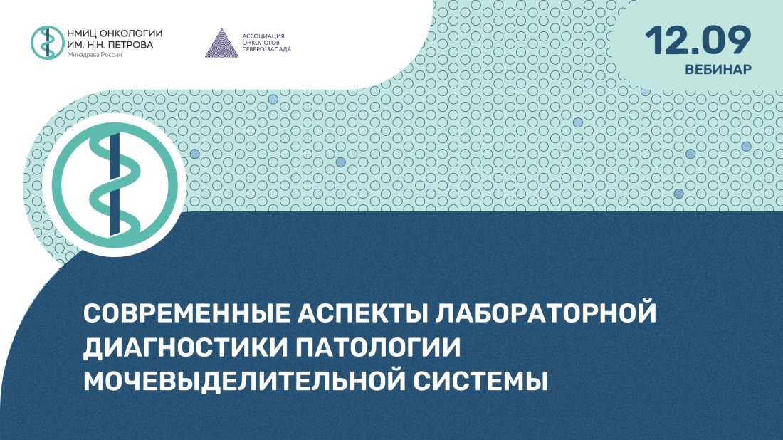 Вебинар «Современные аспекты лабораторной диагностики патологии мочевыделительной системы»