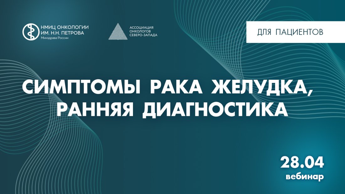 Вебинар «Симптомы рака желудка, ранняя диагностика»