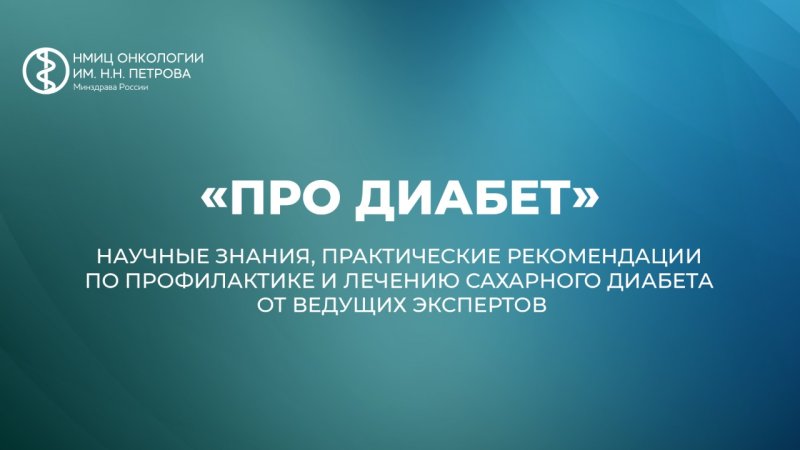 Федеральный проект "Борьба с сахарным диабетом"