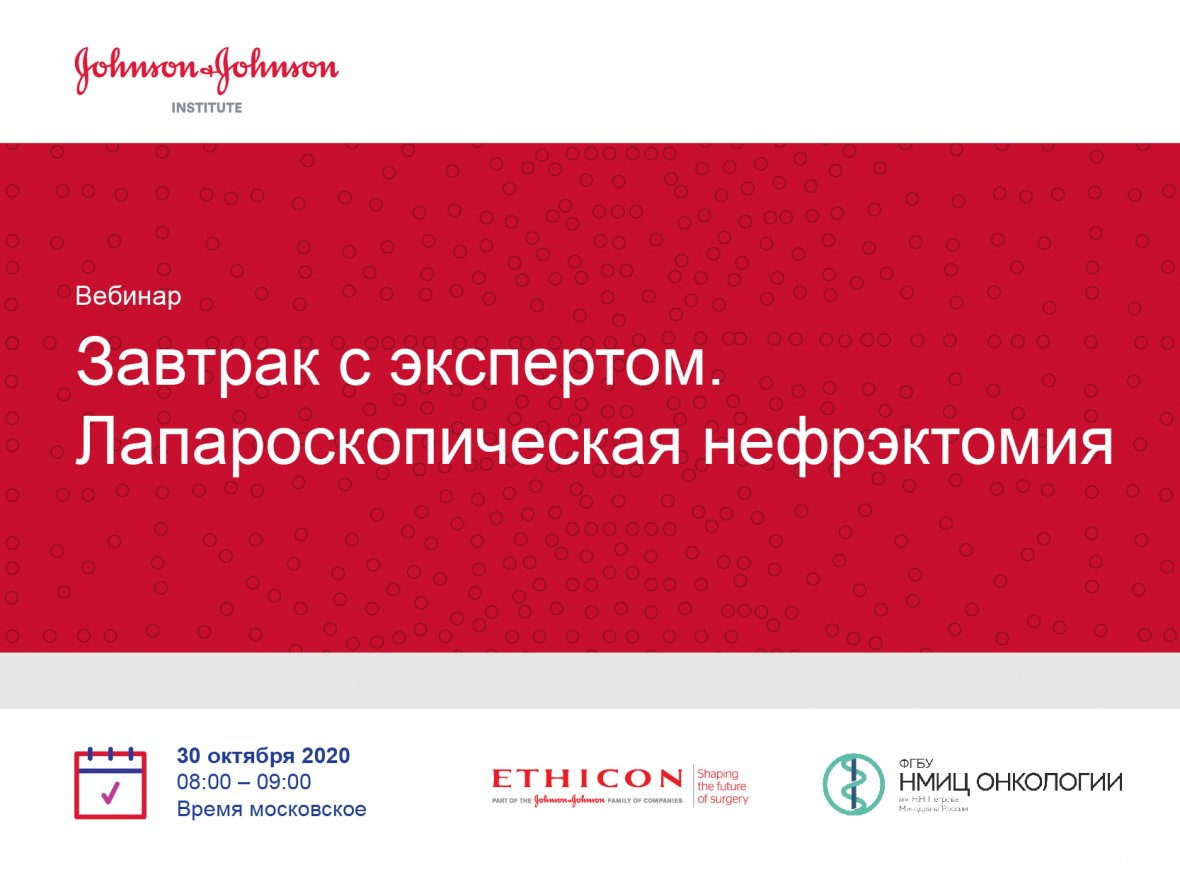 Вебинар Компании Johnson and Johnson  по лапароскопической нефрэктомии