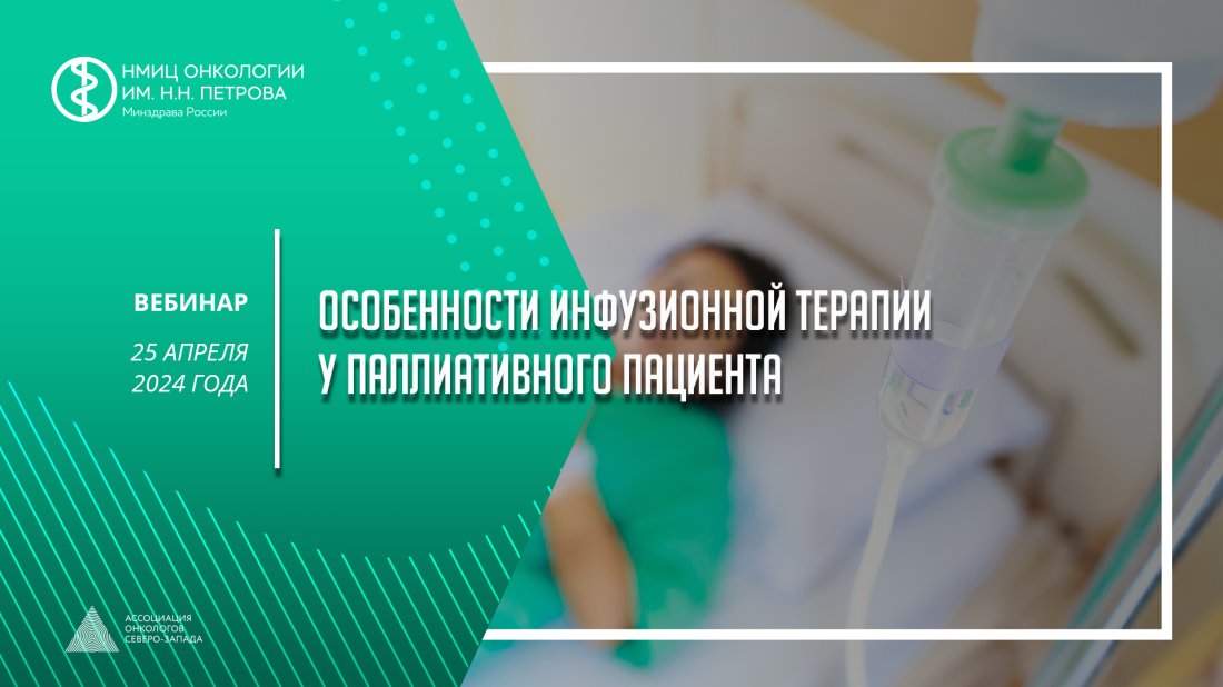 Вебинар «Особенности инфузионной терапии у паллиативного пациента»