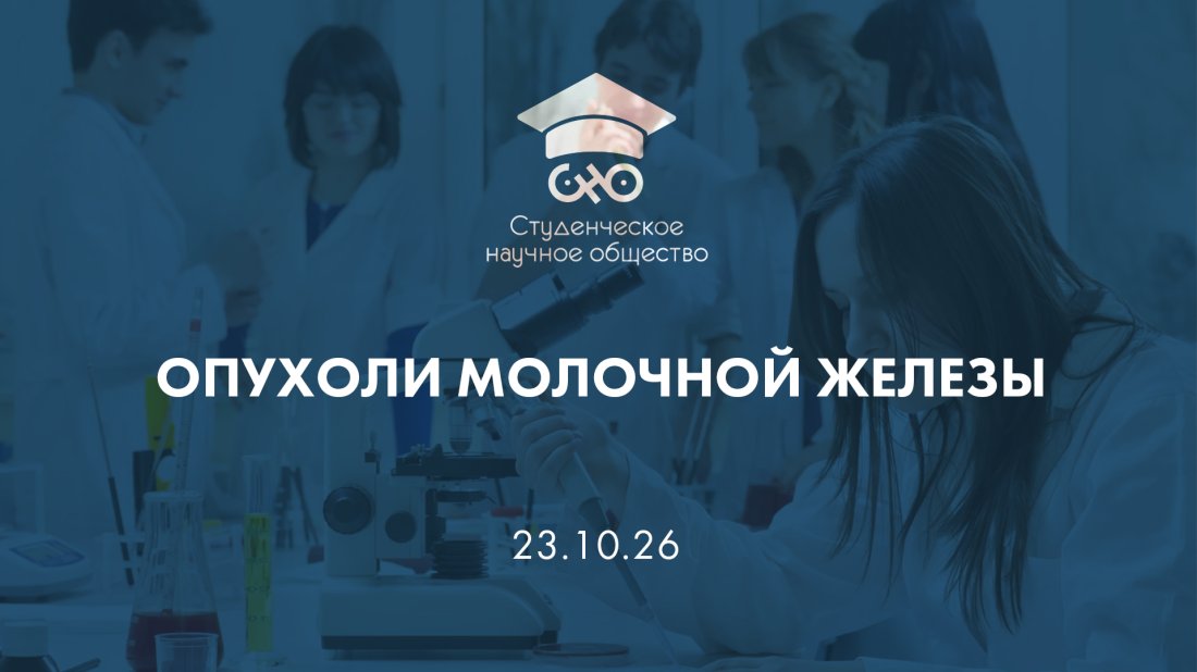 Вебинар «Студенческое научное общество (СНО). Опухоли молочной железы»